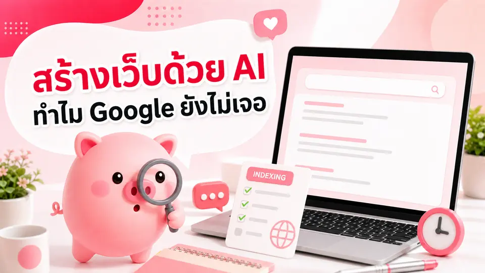 ภาพมาสคอต Piggy อธิบายเรื่อง สร้างเว็บไซต์ด้วย AI แล้ว ทำไมค้นหาใน Google ยังไม่เจอ