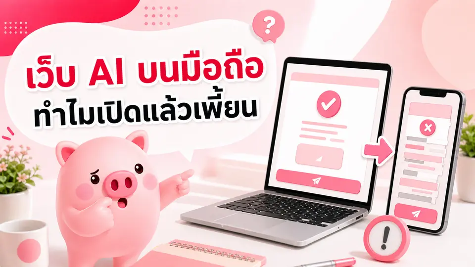 ภาพมาสคอต Piggy อธิบายเรื่อง เว็บจาก AI ดูดีบนคอม แต่ทำไมเปิดในมือถือแล้วเพี้ยน?