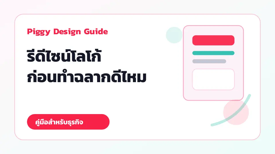การรีดีไซน์โลโก้ก่อนนำไปใช้กับฉลากสินค้า แพ็กเกจจิ้ง และเว็บไซต์