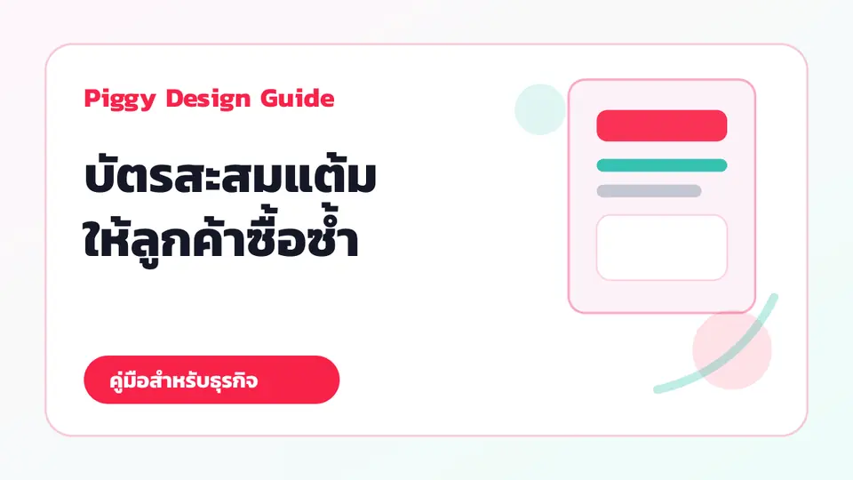 บัตรสะสมแต้มสำหรับร้านค้า คาเฟ่ และธุรกิจบริการที่ช่วยให้ลูกค้ากลับมาซื้อซ้ำ