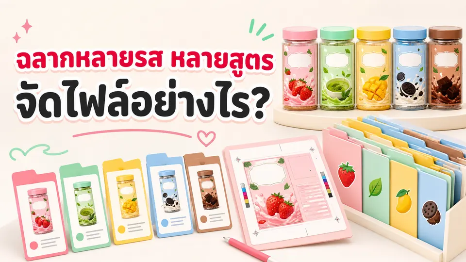 ชุดฉลากสินค้าหลายรสและหลายสูตรจัดสีเป็นระบบ พร้อมโฟลเดอร์ไฟล์และ master template