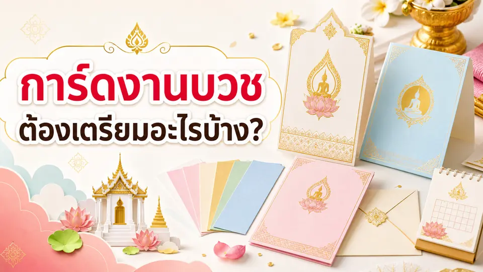 ตัวอย่างการ์ดงานบวช ซอง และกระดาษพร้อมหัวข้อเช็กลิสต์ก่อนสั่งพิมพ์