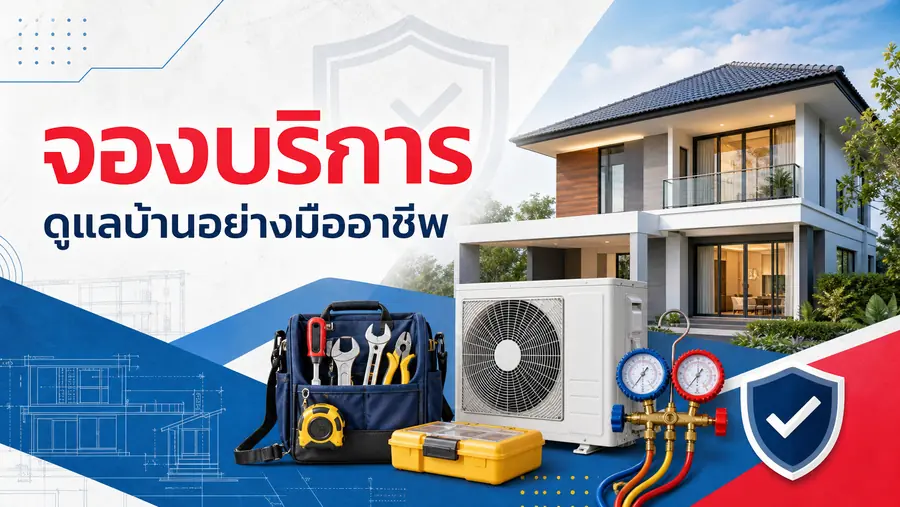แบนเนอร์จองบริการดูแลบ้าน พร้อมบ้านสมัยใหม่ เครื่องมือ และอุปกรณ์เครื่องปรับอากาศ