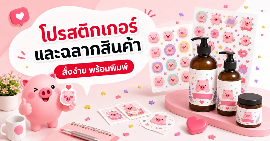 ตัวอย่างโปสเตอร์โปรโมชันสติกเกอร์และฉลากสินค้าอัตราส่วน 1.91 ต่อ 1 สำหรับภาพลิงก์และโฆษณาแนวนอน