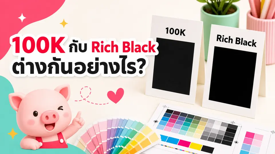 แผ่นพิมพ์เปรียบเทียบสีดำ 100K กับ Rich Black ทั้งตัวหนังสือเล็กและพื้นสีดำขนาดใหญ่