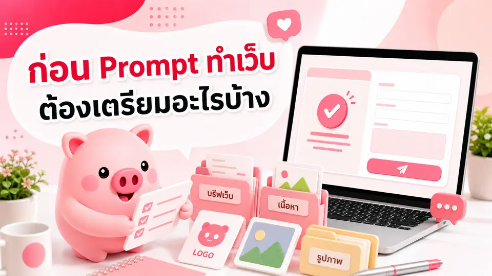 ภาพมาสคอต Piggy อธิบายเรื่อง ก่อน Prompt สร้างเว็บไซต์เอง เจ้าของธุรกิจควรรวบรวมข้อมูลอะไรบ้าง