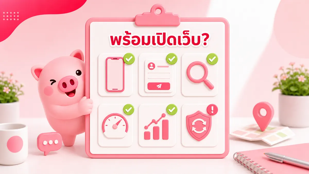 เช็กลิสต์ความพร้อมเว็บไซต์ก่อนเปิดใช้งานจริง