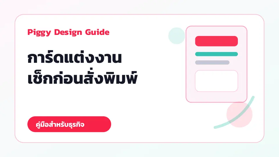 การ์ดแต่งงานและซองการ์ดพร้อมเช็กลิสต์ข้อมูลก่อนสั่งพิมพ์