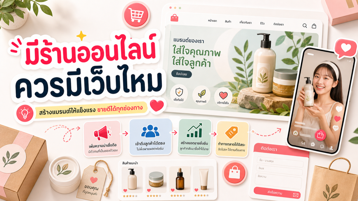 มีร้านออนไลน์แล้วควรมีเว็บไซต์แบรนด์ไหม
