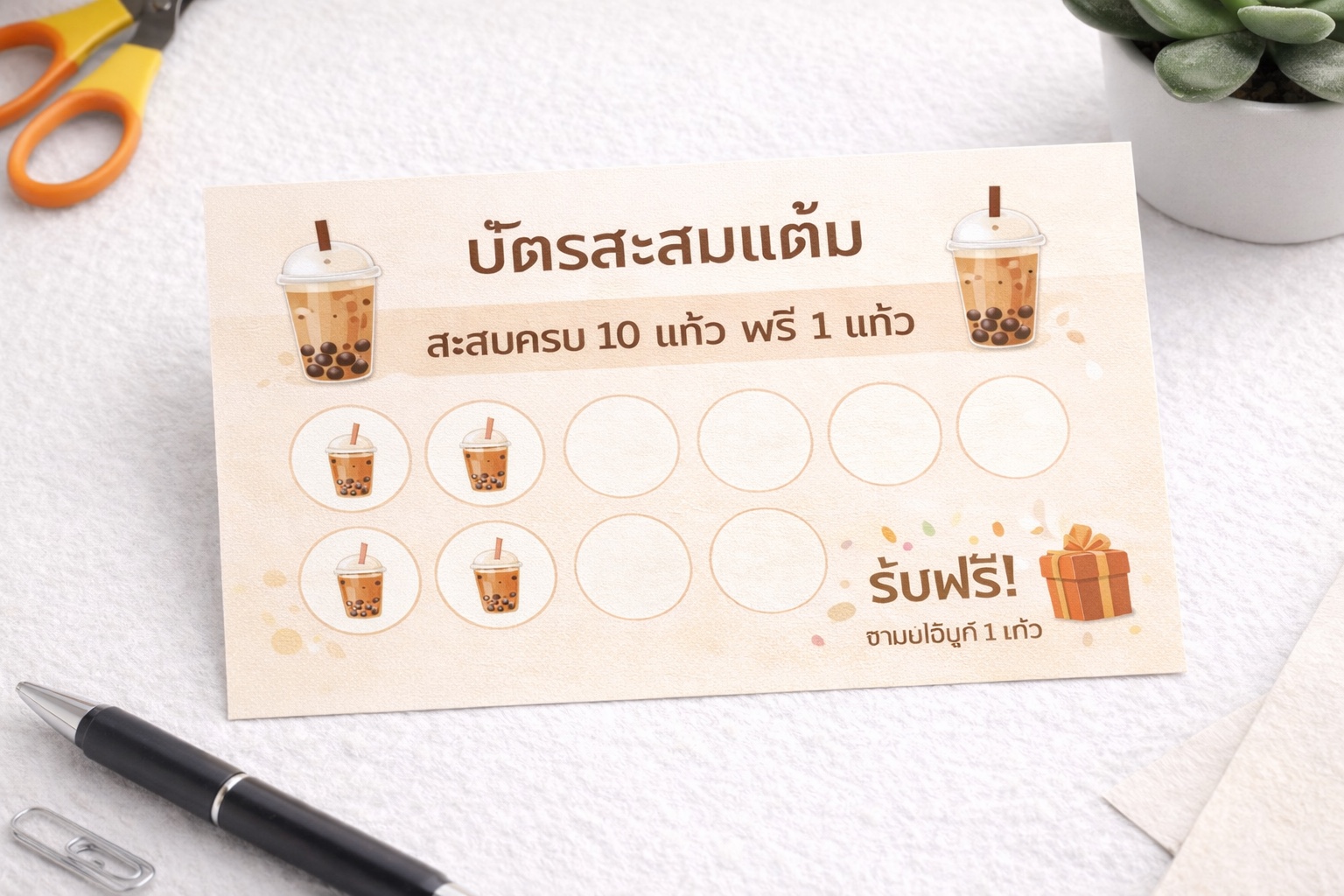 บัตรสะสมแต้ม